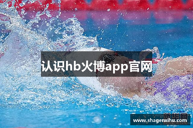 认识hb火博app官网